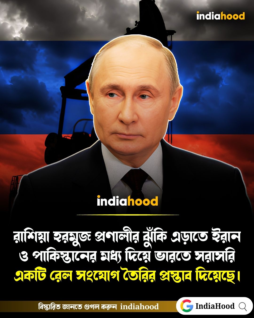 রাশিয়া হরমুজ প্রণালী  ঝুঁকি এড়াতে একটি রেল সংযোগ তৈরির প্রস্তাব দিয়েছে।